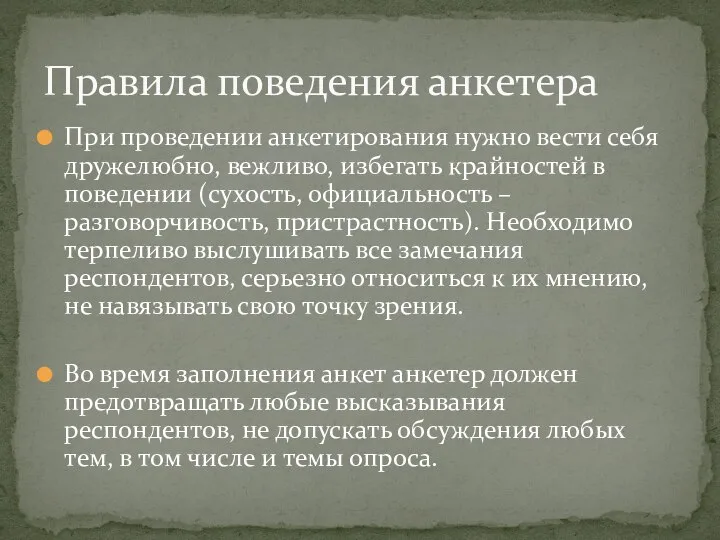 При проведении анкетирования нужно вести себя дружелюбно, вежливо, избегать крайностей в