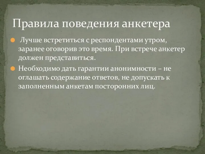 Лучше встретиться с респондентами утром, заранее оговорив это время. При встрече