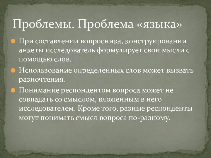 При составлении вопросника, конструировании анкеты исследователь формулирует свои мысли с помощью