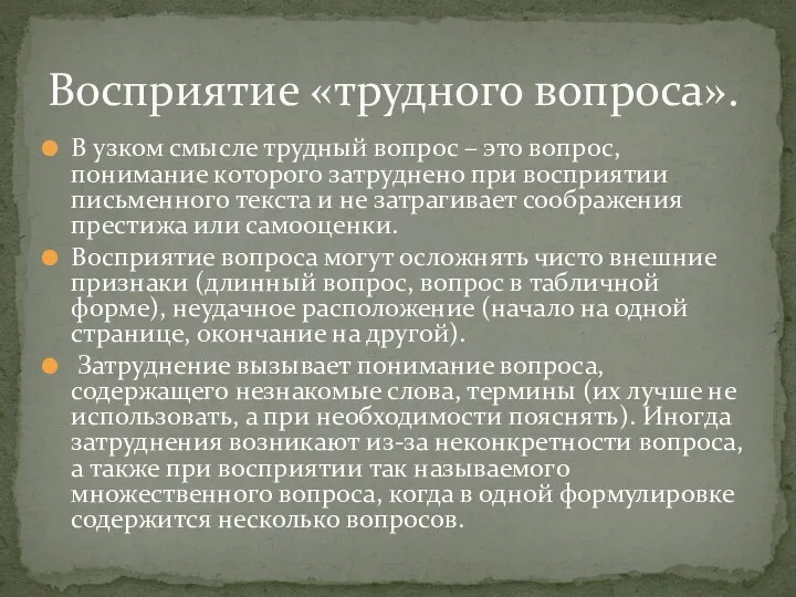 В узком смысле трудный вопрос – это вопрос, понимание которого затруднено