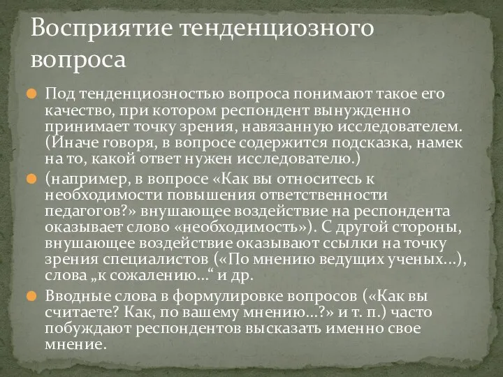 Под тенденциозностью вопроса понимают такое его качество, при котором респондент вынужденно