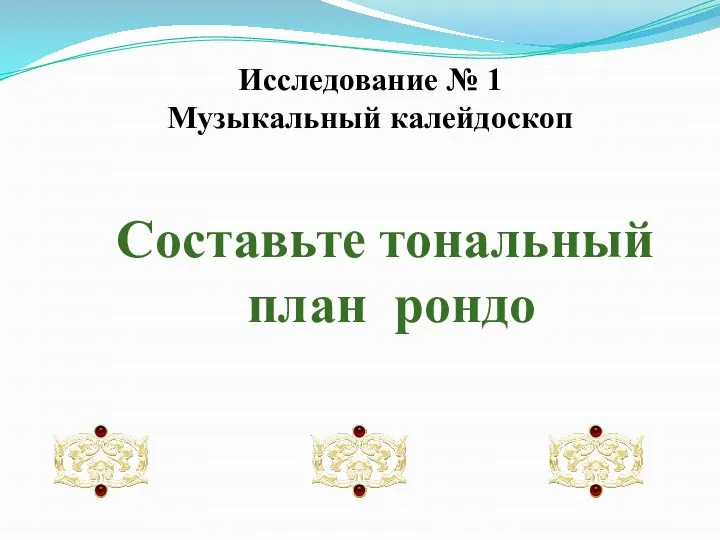 Исследование № 1 Музыкальный калейдоскоп Составьте тональный план рондо