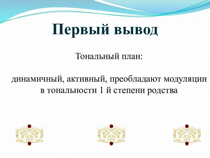 Первый вывод Тональный план: динамичный, активный, преобладают модуляции в тональности 1 й степени родства