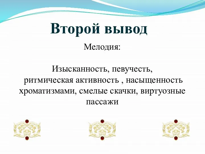 Второй вывод Мелодия: Изысканность, певучесть, ритмическая активность , насыщенность хроматизмами, смелые скачки, виртуозные пассажи