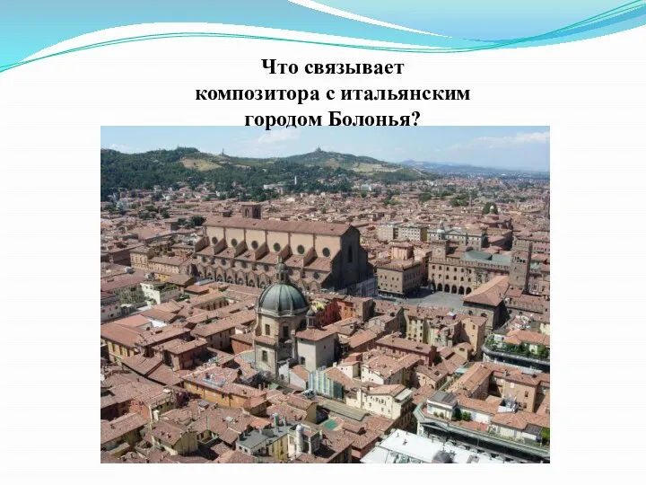 Что связывает композитора с итальянским городом Болонья?