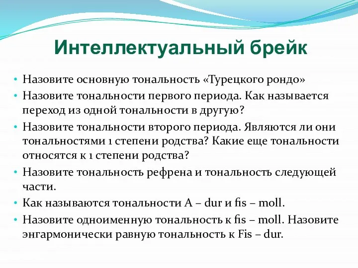 Интеллектуальный брейк Назовите основную тональность «Турецкого рондо» Назовите тональности первого периода.