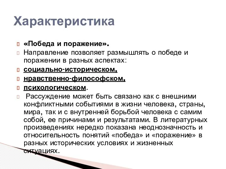 «Победа и поражение». Направление позволяет размышлять о победе и поражении в