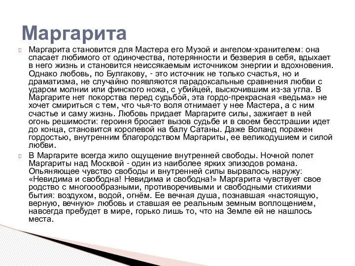 Маргарита становится для Мастера его Музой и ангелом-хранителем: она спасает любимого