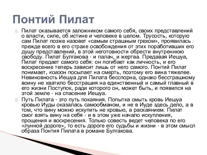 Пилат оказывается заложником самого себя, своих представлений о власти, силе, об