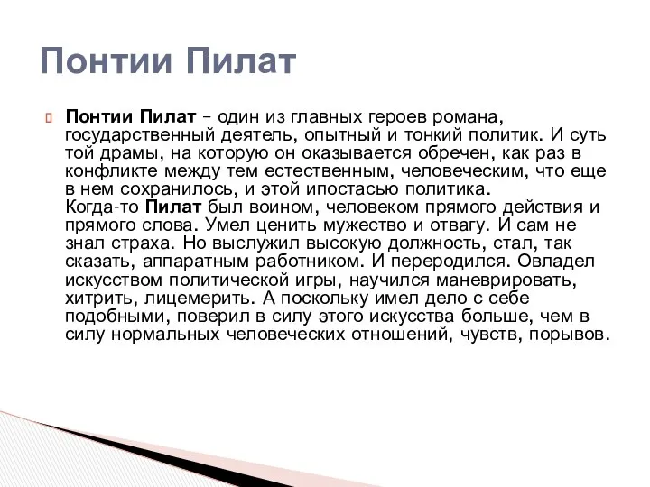 Понтии Пилат – один из главных героев романа, государственный деятель, опытный