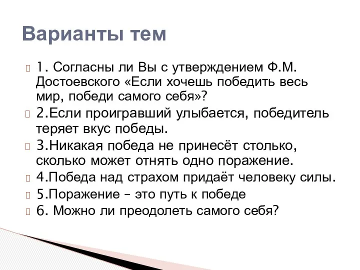 1. Согласны ли Вы с утверждением Ф.М.Достоевского «Если хочешь победить весь