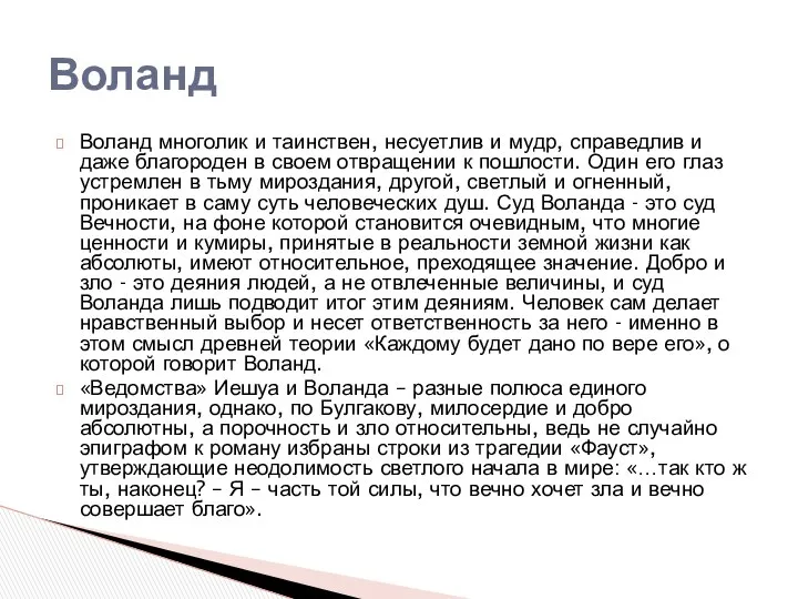 Воланд многолик и таинствен, несуетлив и мудр, справедлив и даже благороден