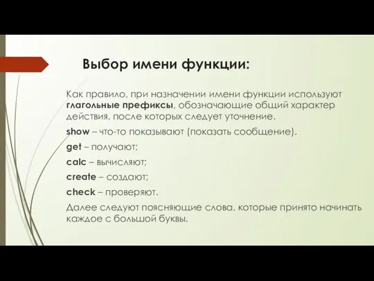 Выбор имени функции: Как правило, при назначении имени функции используют глагольные