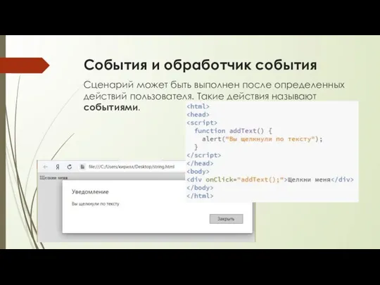 События и обработчик события Сценарий может быть выполнен после определенных действий пользователя. Такие действия называют событиями.