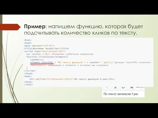 Пример: напишем функцию, которая будет подсчитывать количество кликов по тексту.