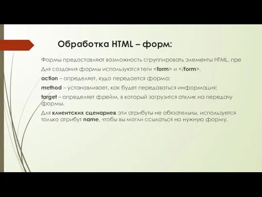 Обработка HTML – форм: Формы предоставляют возможность сгруппировать элементы HTML, пре