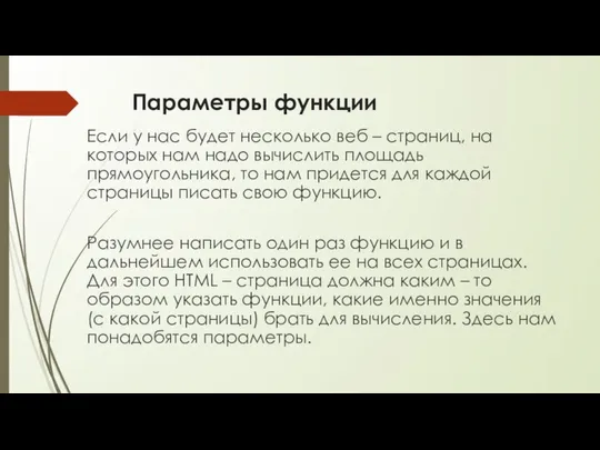 Параметры функции Если у нас будет несколько веб – страниц, на