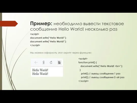 Пример: необходимо вывести текстовое сообщение Hello World! несколько раз document.write(“Hello World!”);