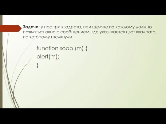 Задача: у нас три квадрата, при щелчке по каждому должно появляться