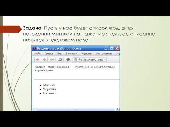 Задача: Пусть у нас будет список ягод, а при наведении мышкой