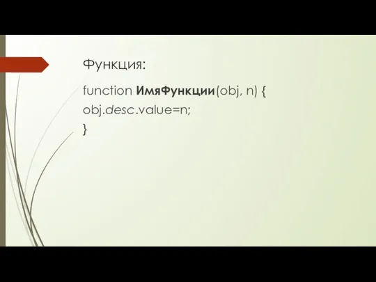 Функция: function ИмяФункции(obj, n) { obj.desc.value=n; }