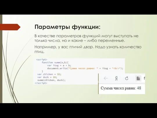 Параметры функции: В качестве параметров функций могут выступать не только числа,