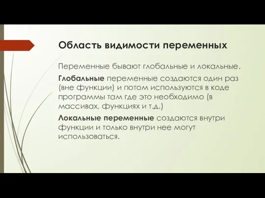 Область видимости переменных Переменные бывают глобальные и локальные. Глобальные переменные создаются