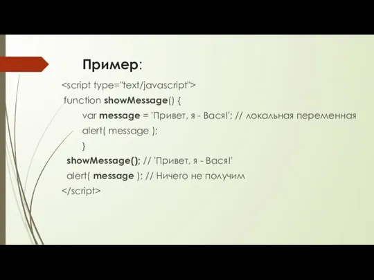 Пример: function showMessage() { var message = 'Привет, я - Вася!';