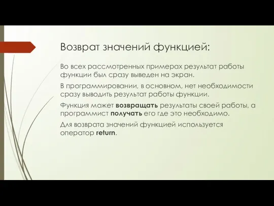 Возврат значений функцией: Во всех рассмотренных примерах результат работы функции был