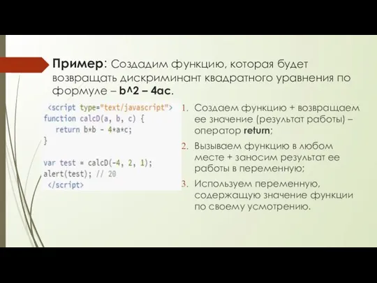 Пример: Создадим функцию, которая будет возвращать дискриминант квадратного уравнения по формуле