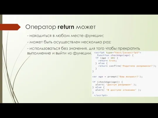 Оператор return может - находиться в любом месте функции; - может