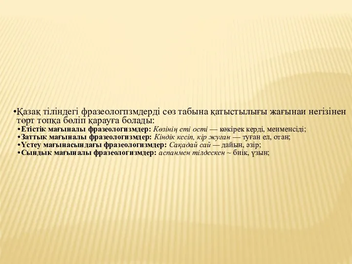 Қазақ тіліндегі фразеологпзмдерді сөз табына қатыстылығы жағынаи негізінен төрт топқа бөліп