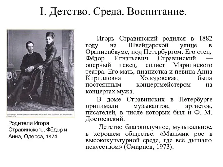 I. Детство. Среда. Воспитание. Игорь Стравинский родился в 1882 году на