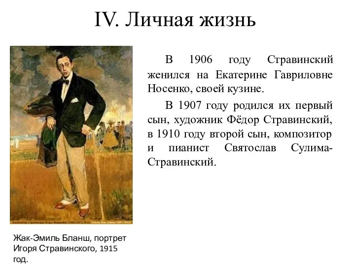 IV. Личная жизнь В 1906 году Стравинский женился на Екатерине Гавриловне