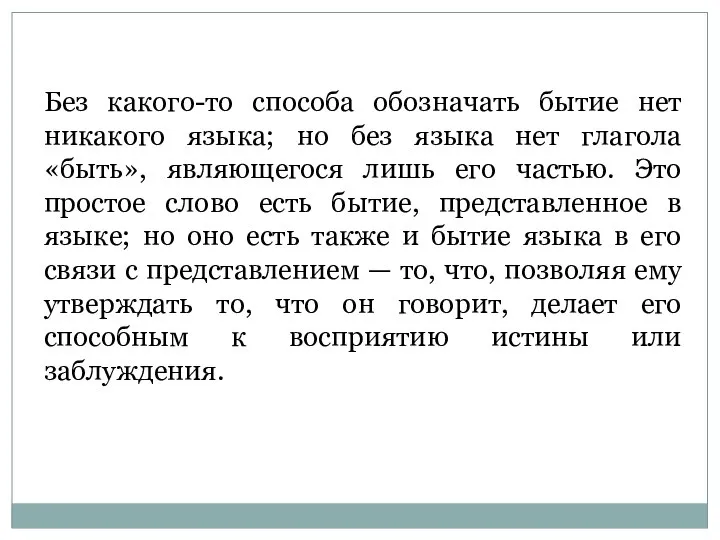 Без какого-то способа обозначать бытие нет никакого языка; но без языка