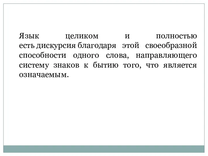 Язык целиком и полностью есть дискурсия благодаря этой своеобразной способности одного