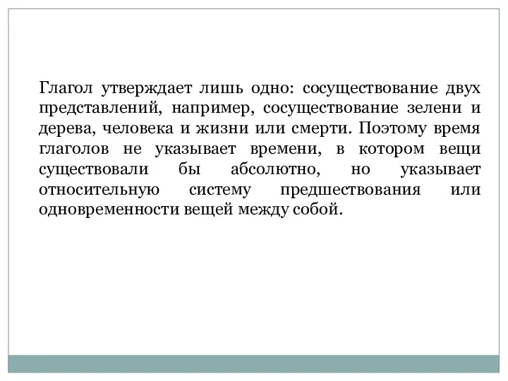 Глагол утверждает лишь одно: сосуществование двух представлений, например, сосуществование зелени и