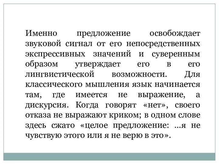 Именно предложение освобождает звуковой сигнал от его непосредственных экспрессивных значений и