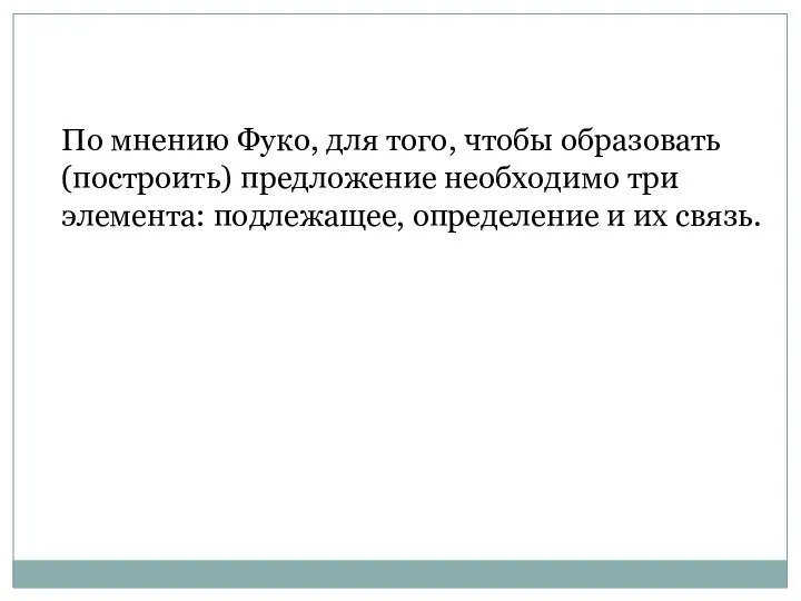 По мнению Фуко, для того, чтобы образовать (построить) предложение необходимо три