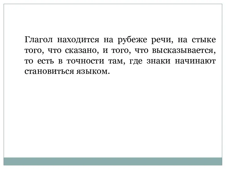 Глагол находится на рубеже речи, на стыке того, что сказано, и