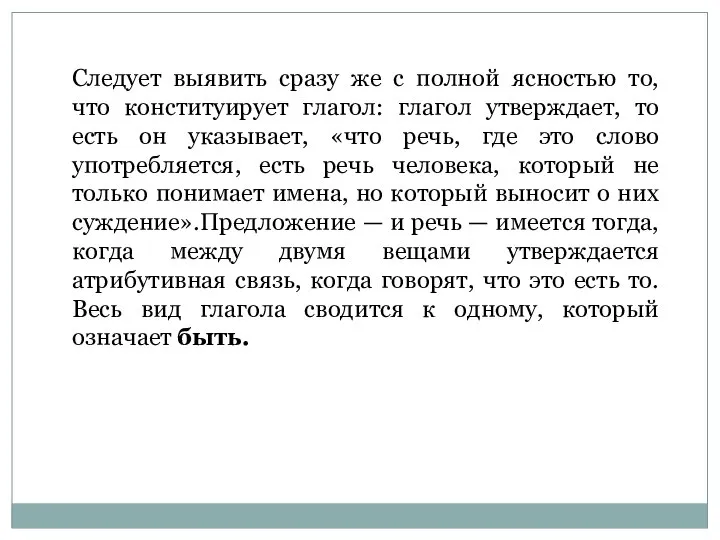 Следует выявить сразу же с полной ясностью то, что конституирует глагол: