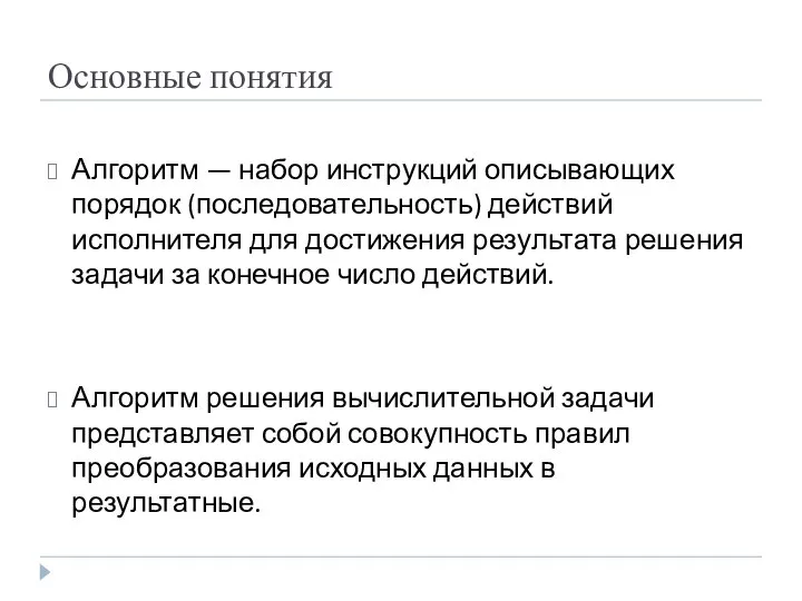 Основные понятия Алгоритм — набор инструкций описывающих порядок (последовательность) действий исполнителя