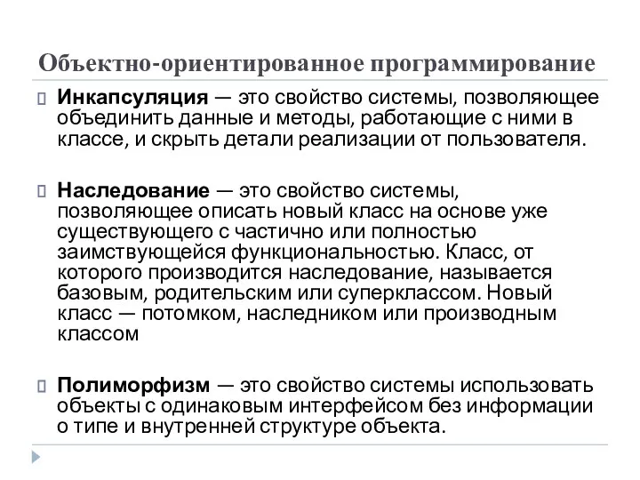 Объектно-ориентированное программирование Инкапсуляция — это свойство системы, позволяющее объединить данные и