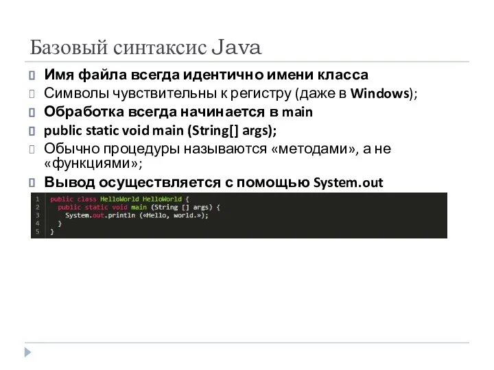 Базовый синтаксис Java Имя файла всегда идентично имени класса Символы чувствительны