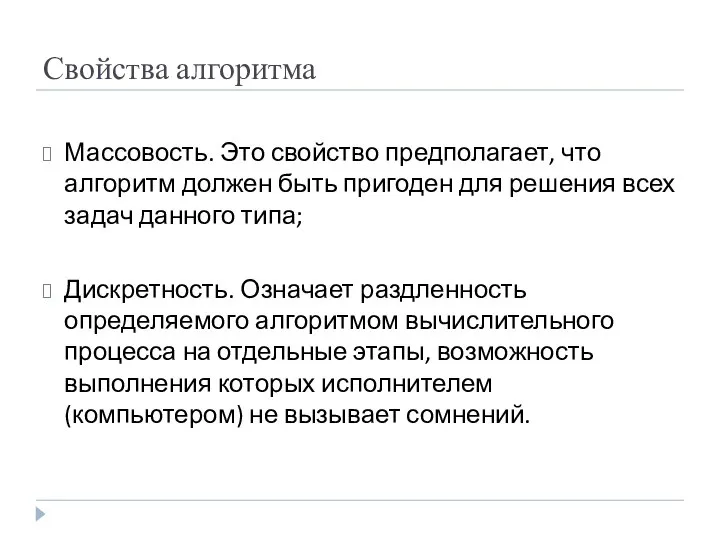 Свойства алгоритма Массовость. Это свойство предполагает, что алгоритм должен быть пригоден