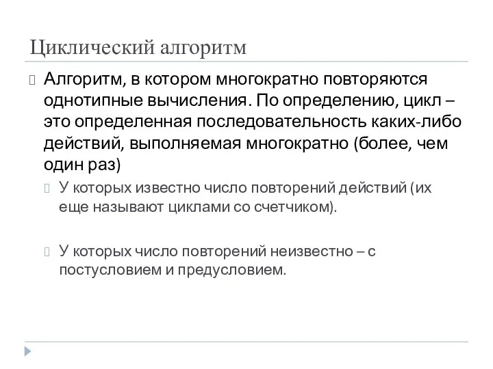 Циклический алгоритм Алгоритм, в котором многократно повторяются однотипные вычисления. По определению,