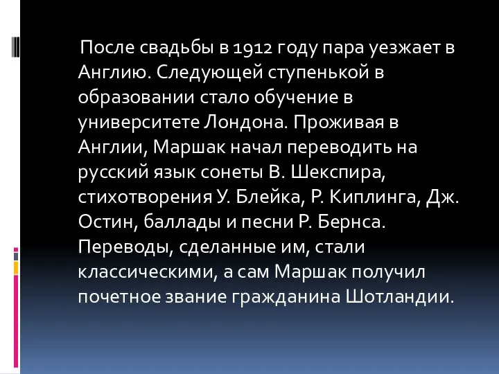 После свадьбы в 1912 году пара уезжает в Англию. Следующей ступенькой