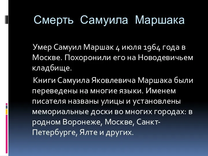 Смерть Самуила Маршака Умер Самуил Маршак 4 июля 1964 года в