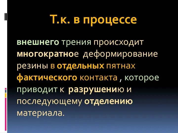 Т.к. в процессе внешнего трения происходит многократное деформирование резины в отдельных