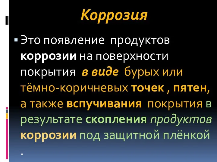 Коррозия Это появление продуктов коррозии на поверхности покрытия в виде бурых